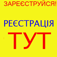 РЕЄСТРАЦІЯ